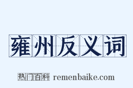 雍州反义词是什么意思的图片